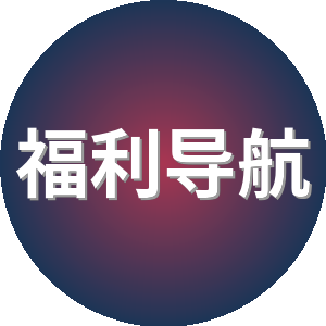 福利导航